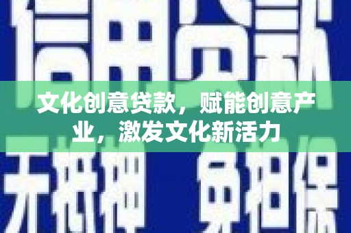 泰顺文化创意贷款，赋能创意产业，激发文化新活力