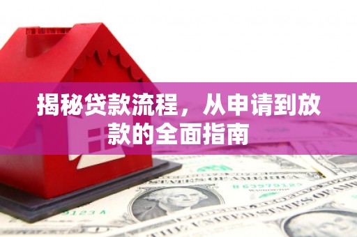 泰顺揭秘贷款流程，从申请到放款的全面指南