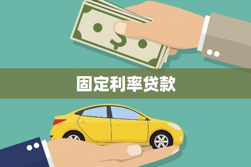 泰顺固定利率贷款