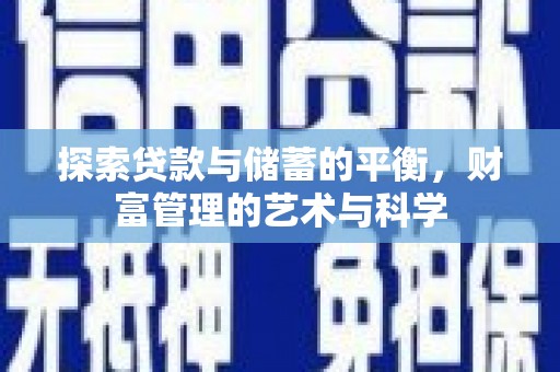 泰顺探索贷款与储蓄的平衡，财富管理的艺术与科学