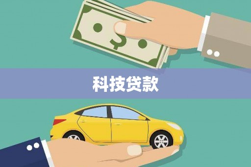 泰顺科技贷款