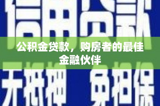泰顺公积金贷款，购房者的最佳金融伙伴