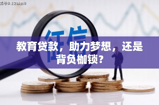 泰顺教育贷款，助力梦想，还是背负枷锁？