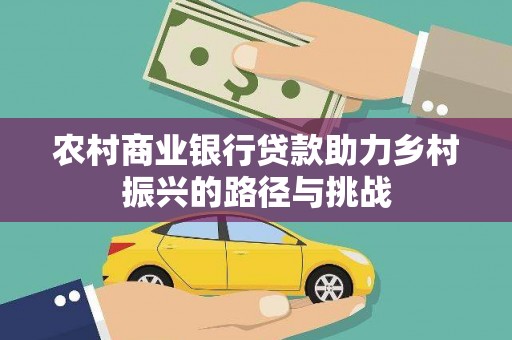 泰顺农村商业银行贷款助力乡村振兴的路径与挑战