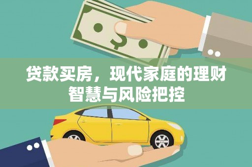 泰顺贷款买房，现代家庭的理财智慧与风险把控