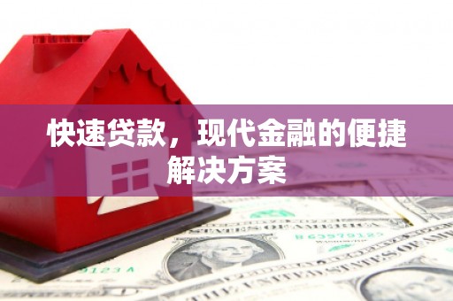 泰顺快速贷款，现代金融的便捷解决方案