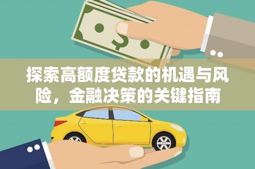 泰顺探索高额度贷款的机遇与风险，金融决策的关键指南