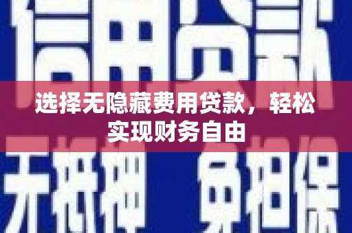 泰顺选择无隐藏费用贷款，轻松实现财务自由