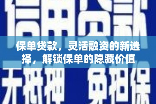 泰顺保单贷款，灵活融资的新选择，解锁保单的隐藏价值