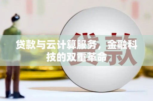 泰顺贷款与云计算服务，金融科技的双重革命