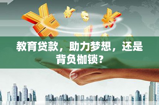 泰顺教育贷款，助力梦想，还是背负枷锁？