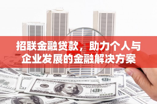 泰顺招联金融贷款，助力个人与企业发展的金融解决方案
