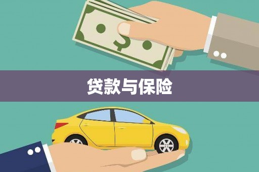 泰顺贷款与保险
