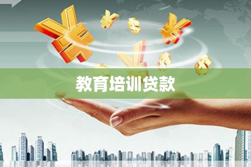 泰顺教育培训贷款