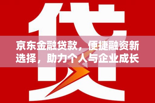 泰顺京东金融贷款，便捷融资新选择，助力个人与企业成长