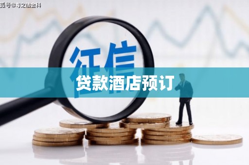 泰顺贷款酒店预订