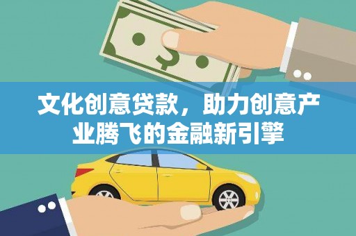 泰顺文化创意贷款，助力创意产业腾飞的金融新引擎
