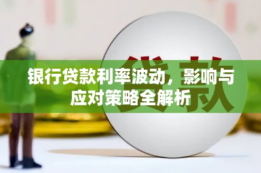 泰顺银行贷款利率波动，影响与应对策略全解析