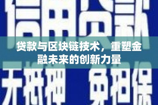 泰顺贷款与区块链技术，重塑金融未来的创新力量