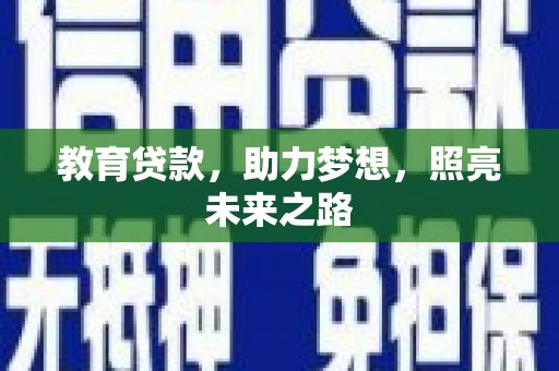 泰顺教育贷款，助力梦想，照亮未来之路