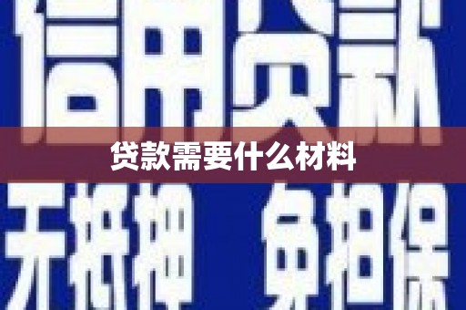 泰顺贷款需要什么材料
