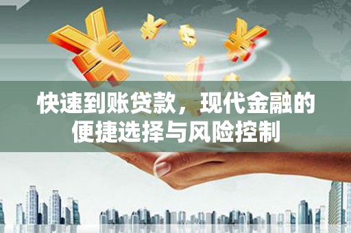 泰顺快速到账贷款，现代金融的便捷选择与风险控制