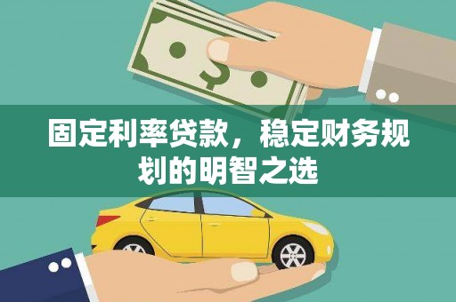 泰顺固定利率贷款，稳定财务规划的明智之选