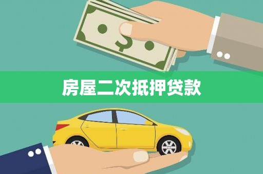 泰顺房屋二次抵押贷款