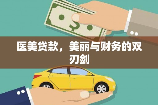 泰顺医美贷款，美丽与财务的双刃剑