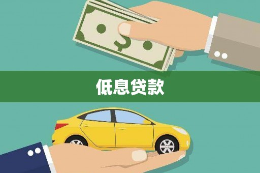 泰顺低息贷款