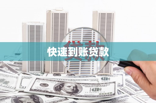 泰顺快速到账贷款