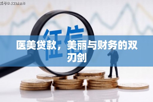 泰顺医美贷款，美丽与财务的双刃剑