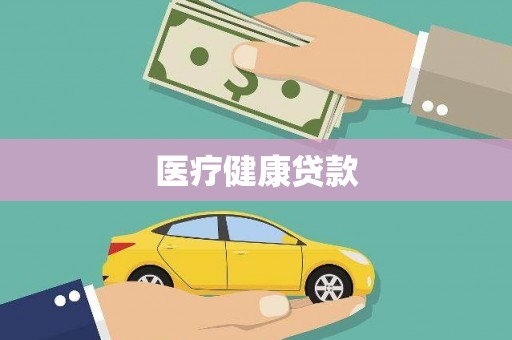 泰顺医疗健康贷款