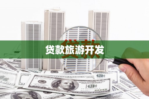 泰顺贷款旅游开发