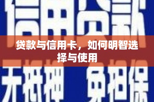 泰顺贷款与信用卡，如何明智选择与使用
