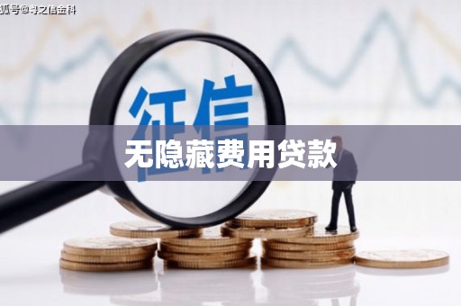 泰顺无隐藏费用贷款