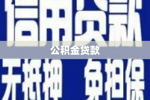 泰顺公积金贷款