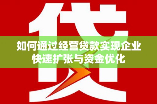 泰顺如何通过经营贷款实现企业快速扩张与资金优化