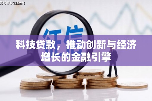 泰顺科技贷款，推动创新与经济增长的金融引擎