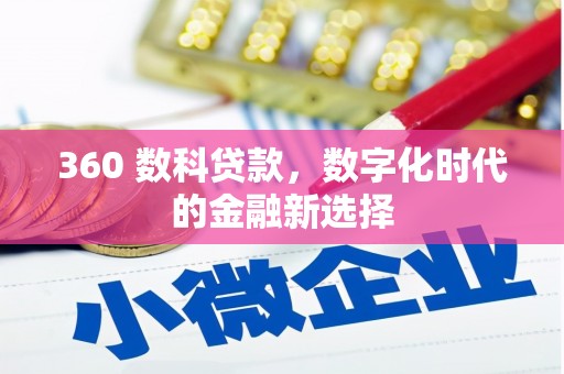 泰顺360 数科贷款，数字化时代的金融新选择