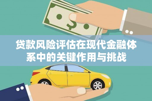 泰顺贷款风险评估在现代金融体系中的关键作用与挑战