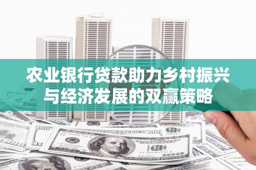 泰顺农业银行贷款助力乡村振兴与经济发展的双赢策略