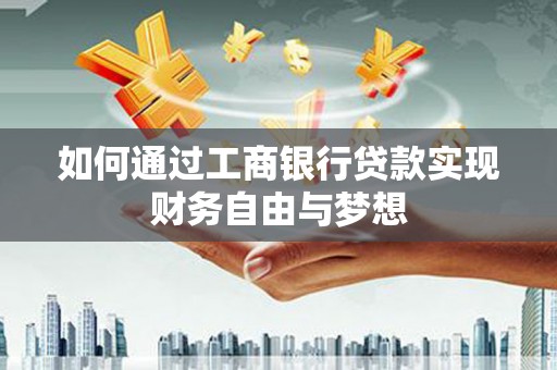 泰顺如何通过工商银行贷款实现财务自由与梦想