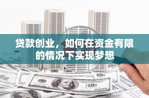 泰顺贷款创业，如何在资金有限的情况下实现梦想