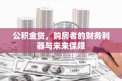 泰顺公积金贷，购房者的财务利器与未来保障