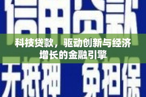 泰顺科技贷款，驱动创新与经济增长的金融引擎