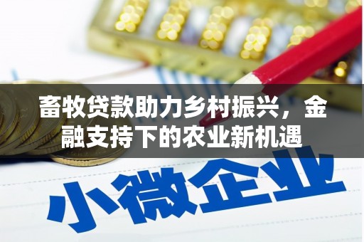 泰顺畜牧贷款助力乡村振兴，金融支持下的农业新机遇