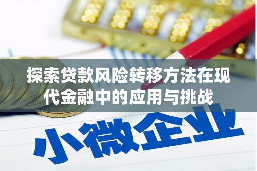 泰顺探索贷款风险转移方法在现代金融中的应用与挑战