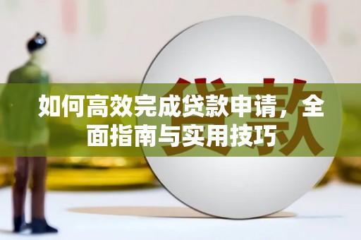 泰顺如何高效完成贷款申请，全面指南与实用技巧