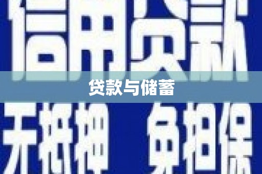 泰顺贷款与储蓄